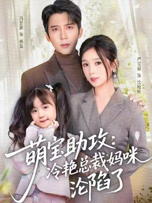 萌宝助攻：冷艳总裁妈咪沦陷了（62集）短剧完整版免费