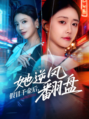 假冒千金后她逆风翻盘（62集）太好看了短剧