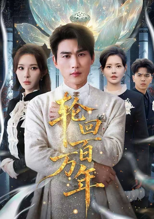 轮回百万年 轮回百万年在哪里可以全集