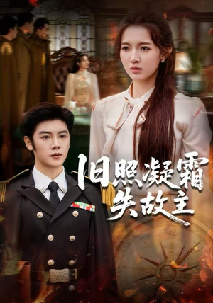 旧照凝霜失故主（61集）每日短剧分享
