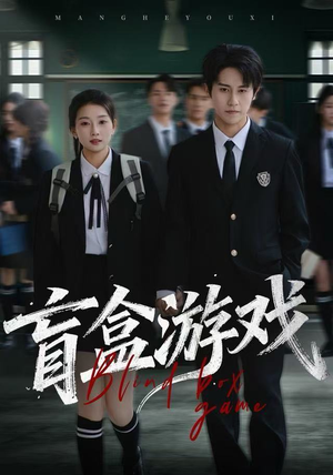 盲盒游戏（23集）热门短剧又来了