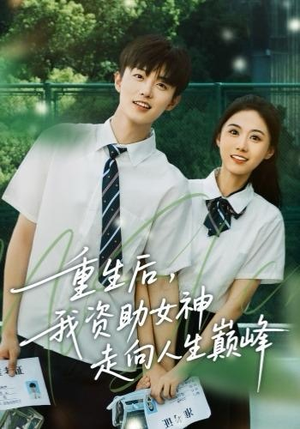 重生后,我资助女神走向人生巅峰(71集) 重生后,我资助女神走向人生巅峰(71集)短剧每日分享
