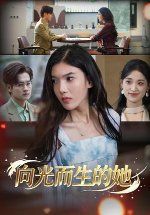 向光而生的她(36集) 向光而生的她(36集)演员表