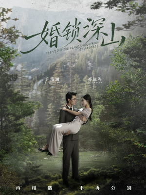 深情为饵深山为牢（61集）更新时间一览表