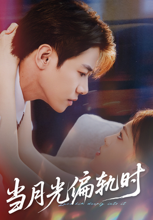 当月光偏轨时(60集) 当月光偏轨时(60集)全集