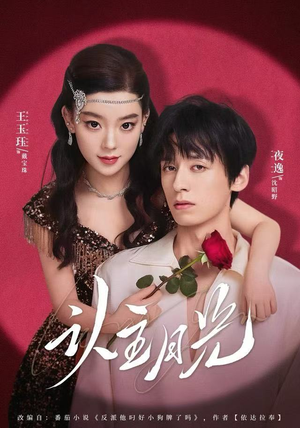 认主月光（60集）番茄短剧免费看