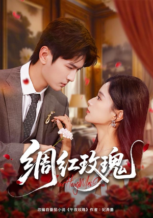 绸红玫瑰（86集）怎么看全集