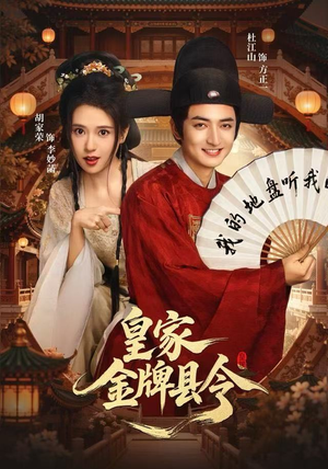 皇家金牌县令（99集）免费短剧看全集