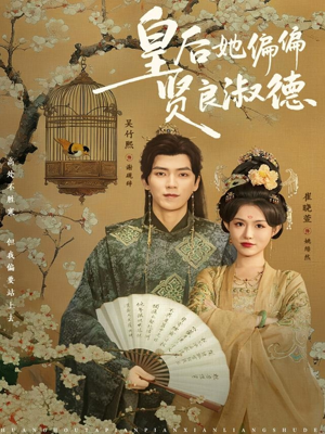 皇后她偏偏贤良淑德（80集）在线免费观看