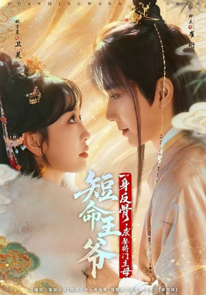 短命王爷一身反骨,求娶将门主母(80集) 短命王爷一身反骨,求娶将门主母(80集)在哪看