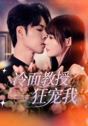 冷面教授狂宠我（70集）一起看短剧