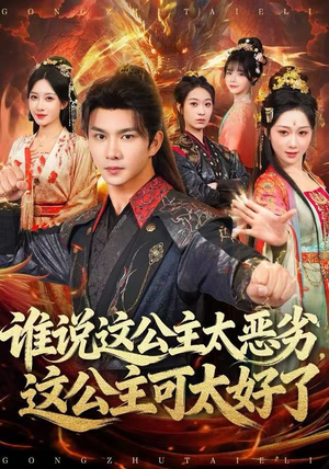 谁说这公主太恶劣，这公主可太好了（81集）全季一次看完