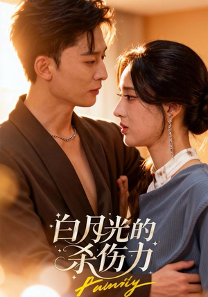 白月光的杀伤力（60集）最火短剧推荐