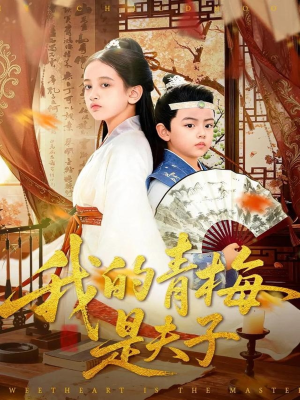 我的青梅是夫子(120集) 我的青梅是夫子(120集)爱短剧爱追剧