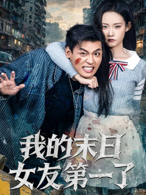 我的末日女友第一了（60集）最新短剧抢先看