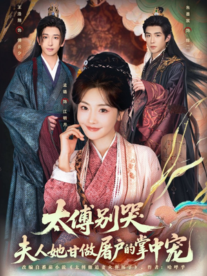 太傅别哭，夫人她甘做屠户的掌中宠（80集）今日最火短剧