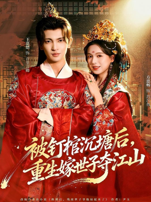 被钉棺沉塘后,重生嫁世子夺江山(80集) 被钉棺沉塘后,重生嫁世子夺江山(80集)经典老剧免费看