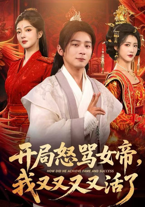 开局跟女帝对着干，我又又又活了（80集）今日最火短剧