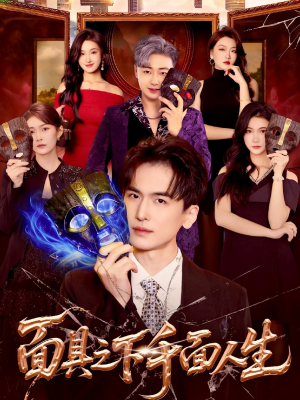 面具之下千面人生（89集）短剧有好货推荐