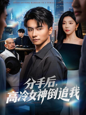 分手后，高冷女神倒追我（80集）短剧太好看了吧