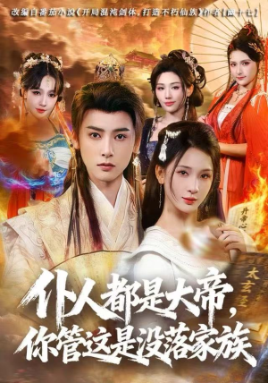 仆人都是大帝，你管这是没落家族（80集）古装热门短剧