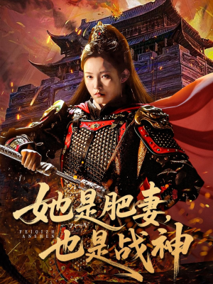 她是肥妻，也是战神（81集）短剧热门推荐