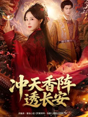 冲天香阵透长安（71集）免费看短剧