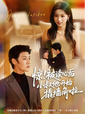 惊！被读心后小叔他开始撬墙角啦（81集）越看越好看短剧