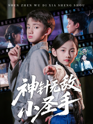 神针无敌小圣手（86集）在哪看是免费的