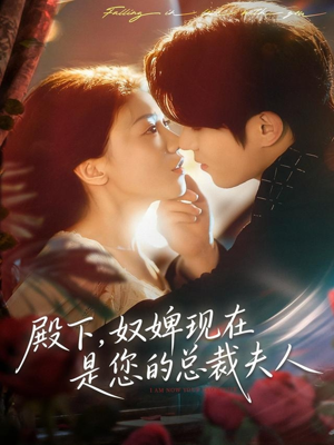 殿下，奴婢现在是您的总裁夫人（80集）短剧后续更精彩