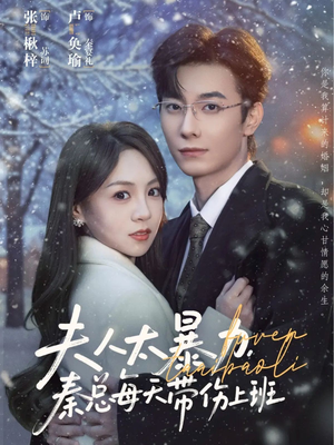 夫人太暴力，秦总每天带伤上班（80集）热播短剧来袭