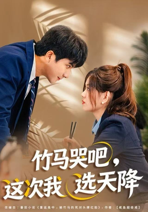 竹马哭吧，这次我选天降（81集）精彩短剧热播中
