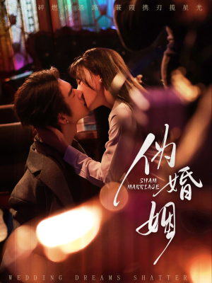 伪婚姻(75集) 伪婚姻(75集)看短剧放松一下