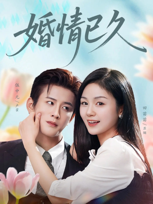 婚情已久（80集）短剧全集完整版