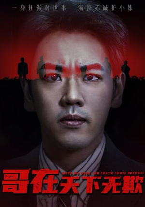 哥在天下无欺（68集）短剧