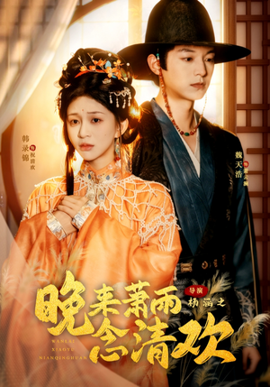 晚来萧雨念清欢(61集) 晚来萧雨念清欢(61集)古代短剧推荐