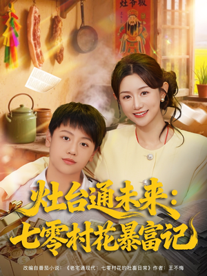 灶台通未来七零村花暴富记(81集) 灶台通未来七零村花暴富记(81集)精彩短剧片段