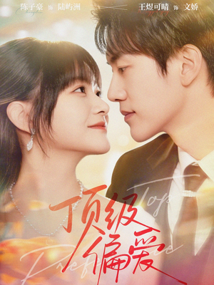 顶级偏爱（81集）精彩短剧来了