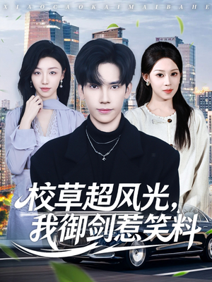 校草超风光我御剑惹笑料（81集）短剧解说热门