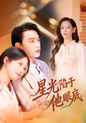 星光陷于他眼底(82集) 星光陷于他眼底(82集)独家短剧免费看