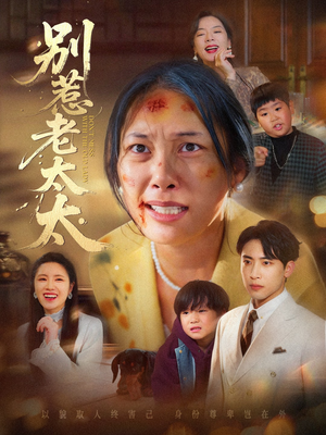 别惹老太太（68集）免费热门短剧