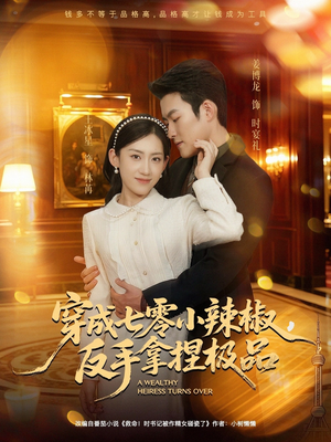 穿成七零小辣椒，反手拿捏极品（81集）短剧每日分享