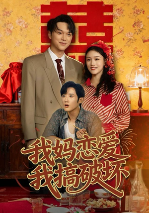 我妈恋爱我搞破坏（71集）看过的人都说好