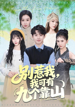 别惹我，我可有九个靠山（80集）超甜短剧分享