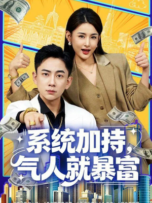 系统加持，气人就暴富（85集）精彩短剧随心推