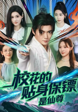 校花的贴身保镖是仙尊（75集）火爆短剧来袭