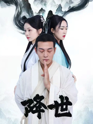 降世（84集）爆款热门短剧