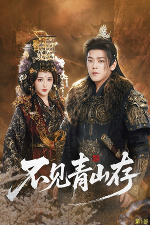 我以我血祭青山（51集）太好看了短剧