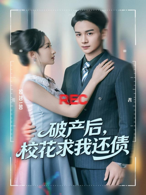 破产后，校花求我还债（80集）网络小短剧
