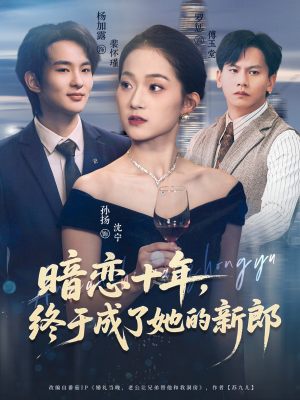 暗恋十年，终于成了她的新郎（60集）口碑爆棚免费看